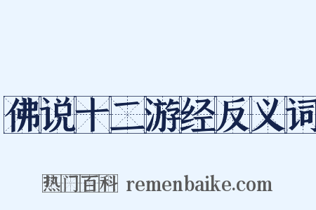 佛说十二游经反义词是什么意思的图片